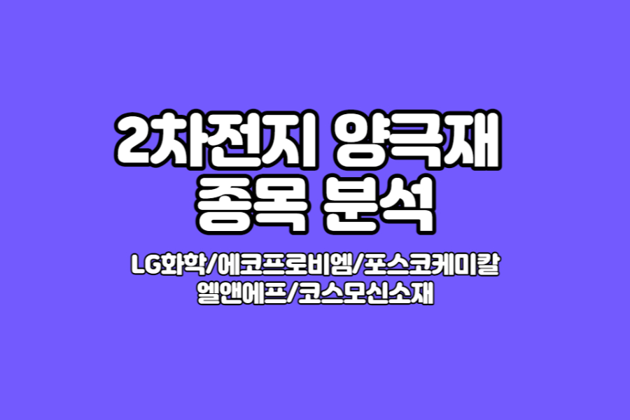 2차전지-배터리-양극재-관련주-썸네일