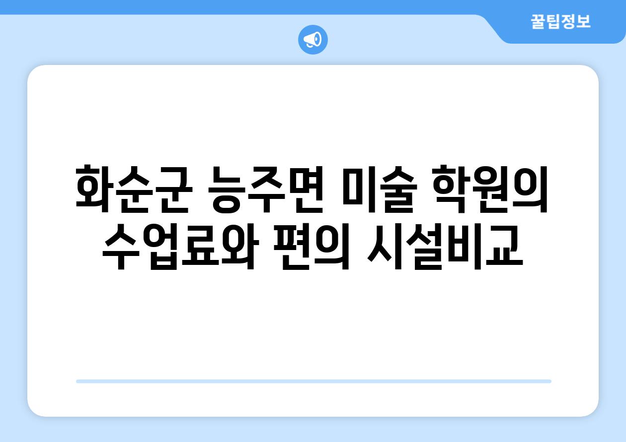 화순군 능주면 미술 학원의 수업료와 편의 시설비교