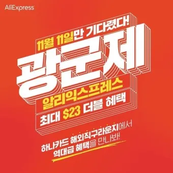 알리 광군제 기간 쿠폰 프로모션 코드_17