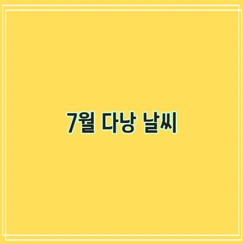 7월 다낭 날씨, 정말 궁금하시죠!