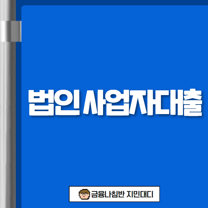 법인 사업자 대출 01