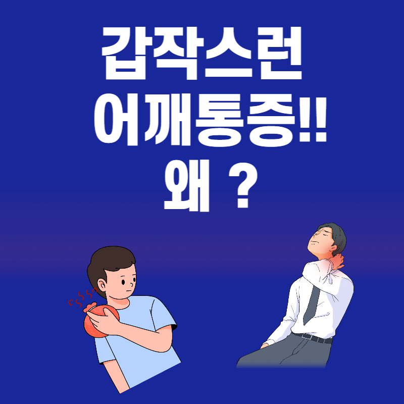  갑작스런 어깨통증으로 잠을 못잔다면?