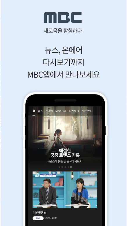 MBC 공식 앱, 무료 MBC TV 방송 시청하기, MBC 실시간 뉴스속보 보기