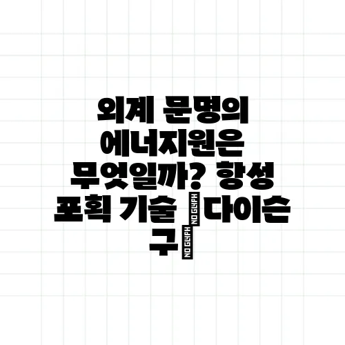 외계 문명의 에너지원은 무엇일까? 항성 포획 기술 ‘다이슨 구’