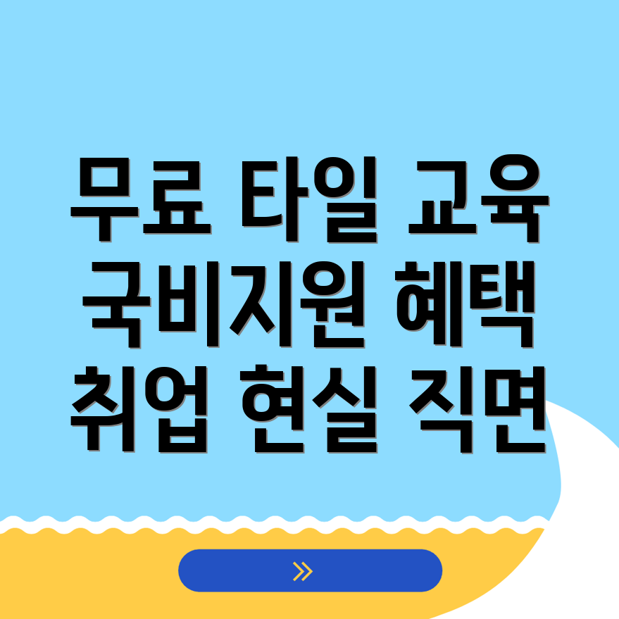 타일 국비지원