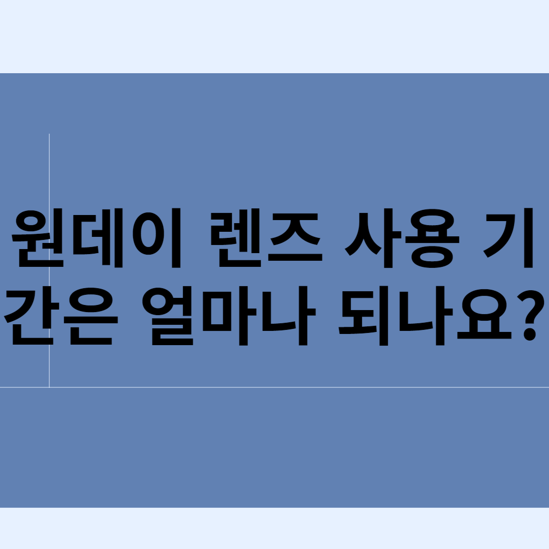 원데이 렌즈 사용 기간은 얼마나 되나요? 블로그 썸내일 사진