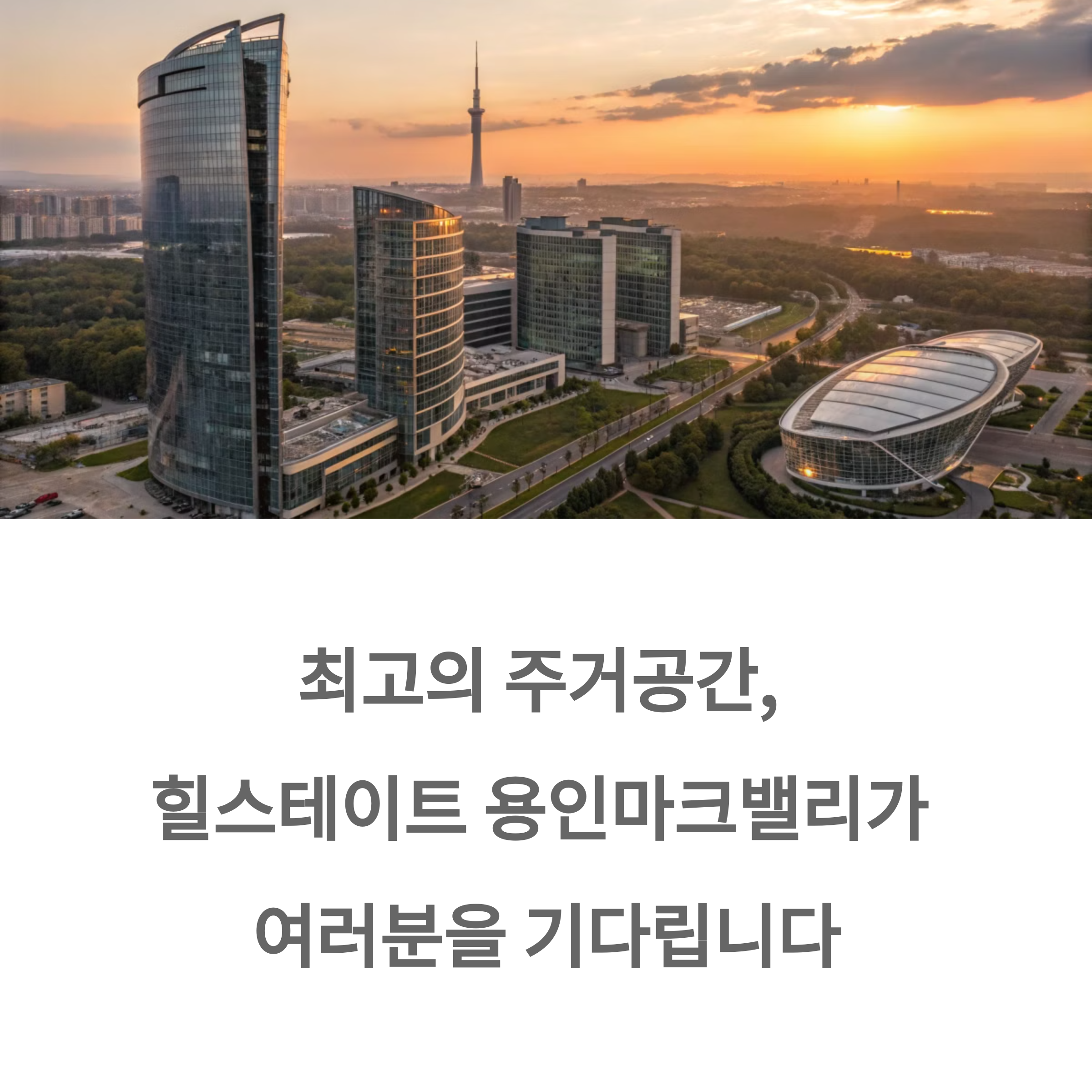 힐스테이트 용인마크밸리