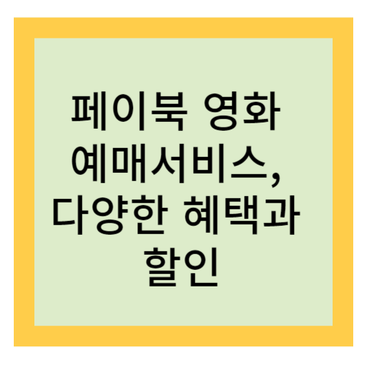 페이북 영화 예매서비스&#44; 다양한 혜택과 할인