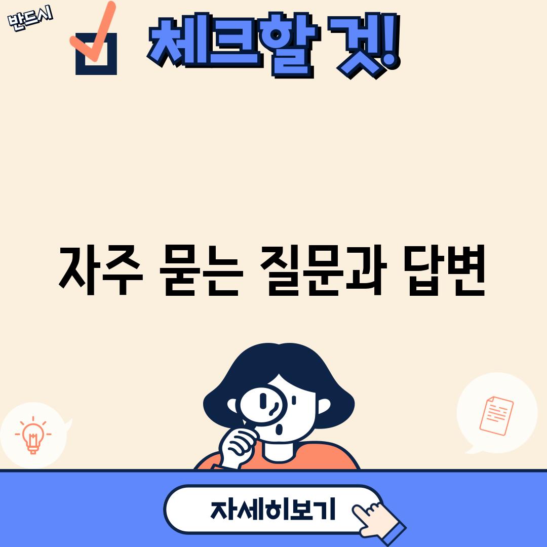 자주 묻는 질문과 답변