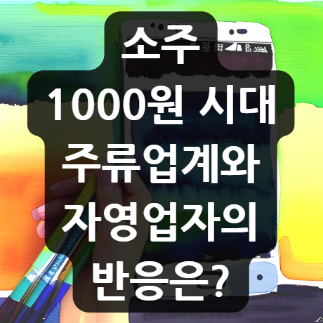  소주 1000원 시대, 주류업계와 자영업자의 반응은?(+소주 할인판매 허용)