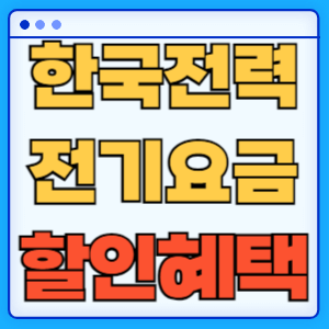 한국전력공사 대가족 다자녀 출산가구 요금 할인 신청