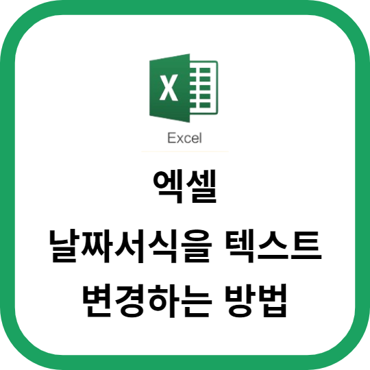 엑셀 날짜서식을 텍스트로 변경하는 방법