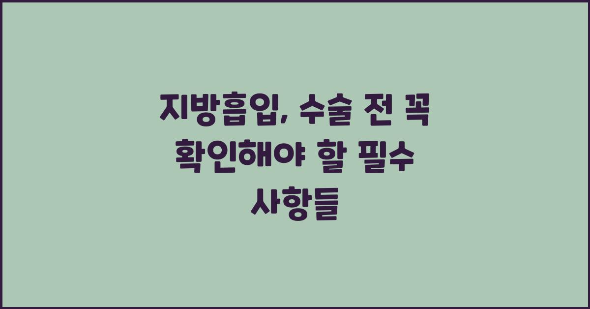 지방흡입, 수술 전 꼭 확인해야 할 것들