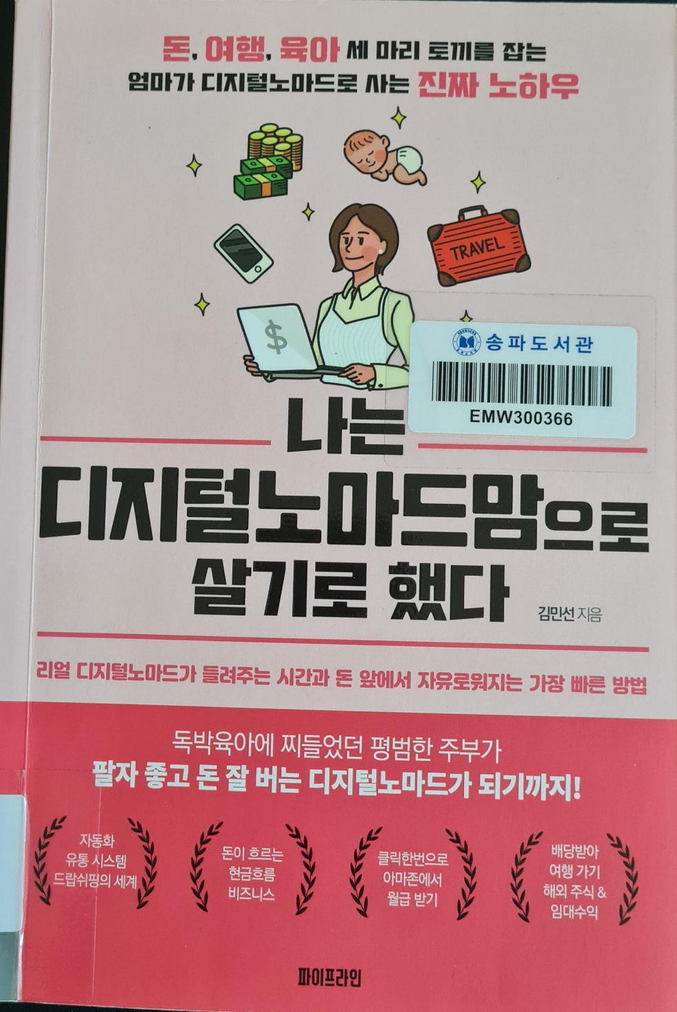  도서 감상문 "나는 디지털 노마드맘으로 살기로 했다"