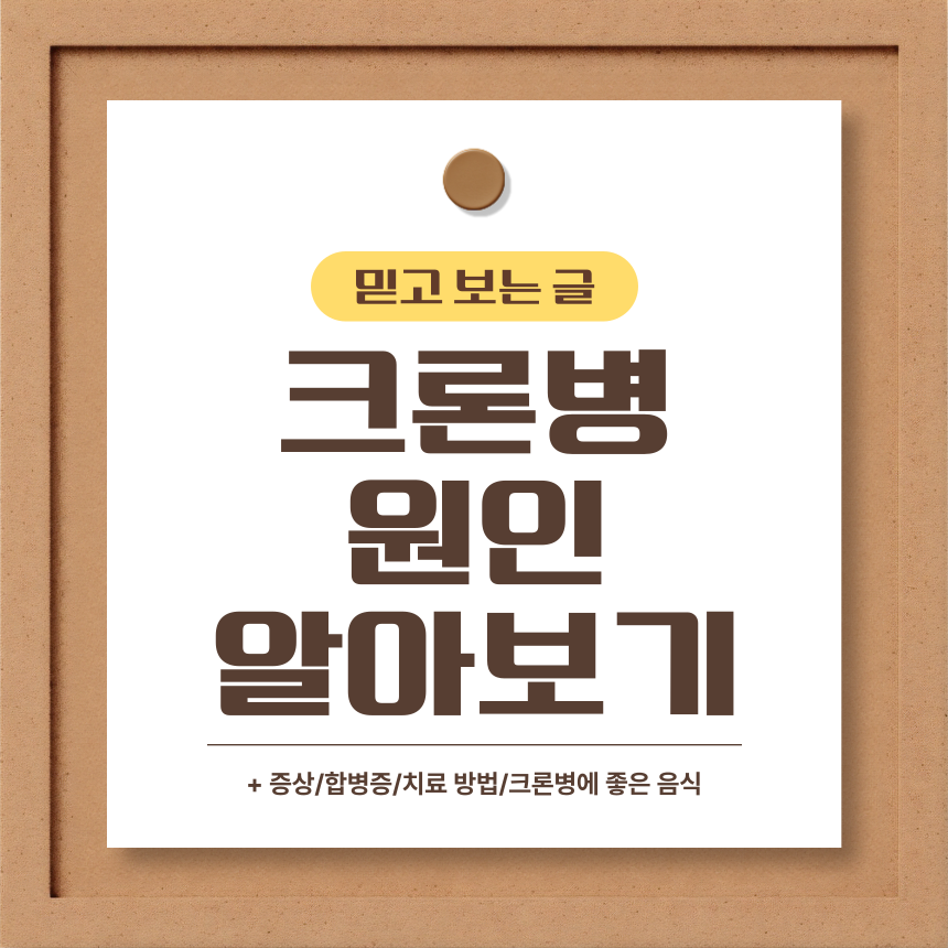  크론병 원인 알아보기
