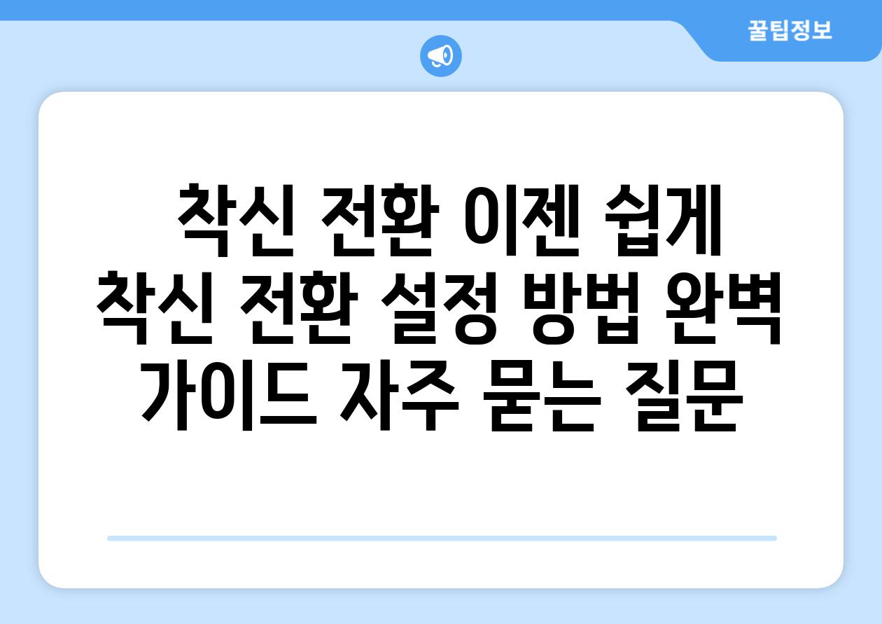  착신 전환 이젠 쉽게  착신 전환 설정 방법 완벽 가이드 자주 묻는 질문