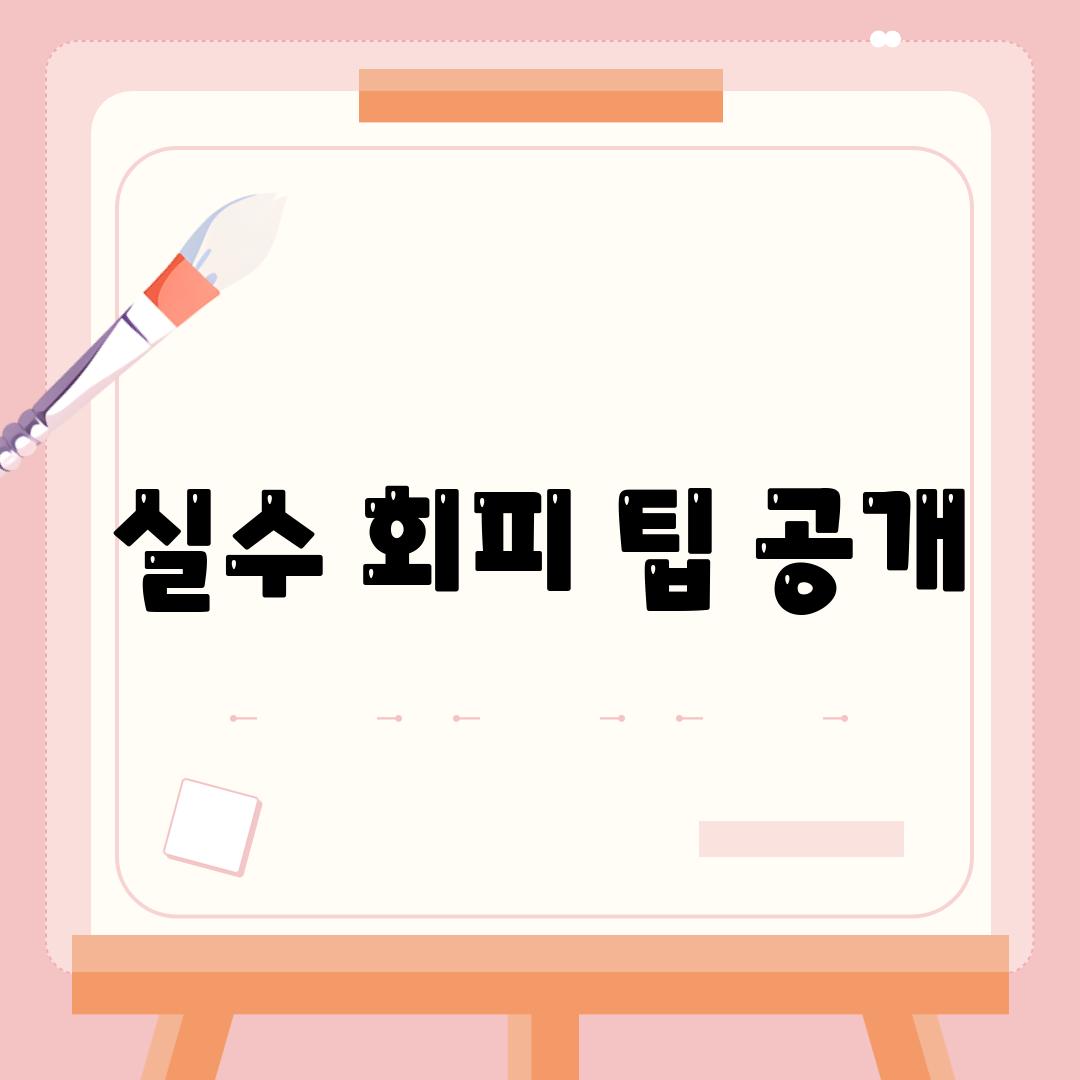 실수 회피 팁 공개