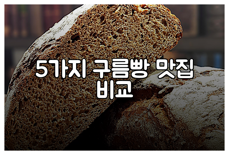 5가지 구름빵 맛집 비교