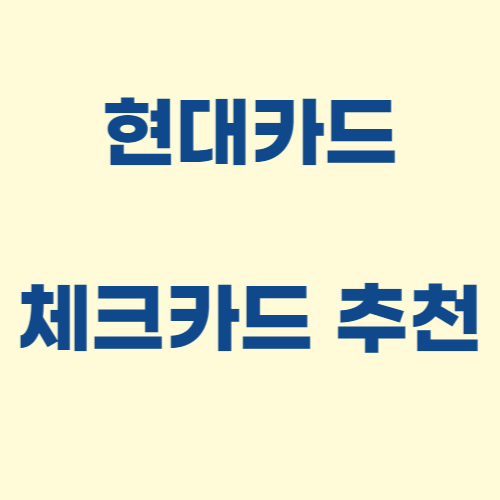 애플페이 현대카드 체크카드 추천 발급