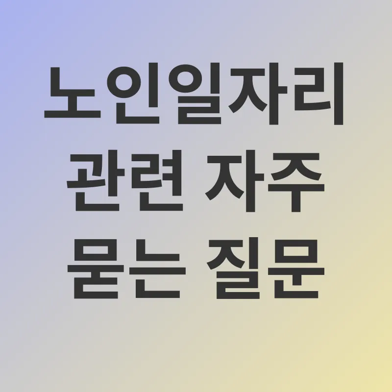 노인일자리_4