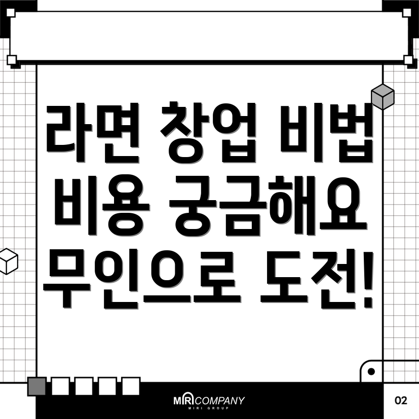 무인 라면 편의점 창업