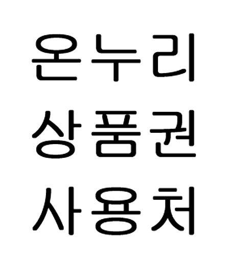  온누리 상품권 사용처