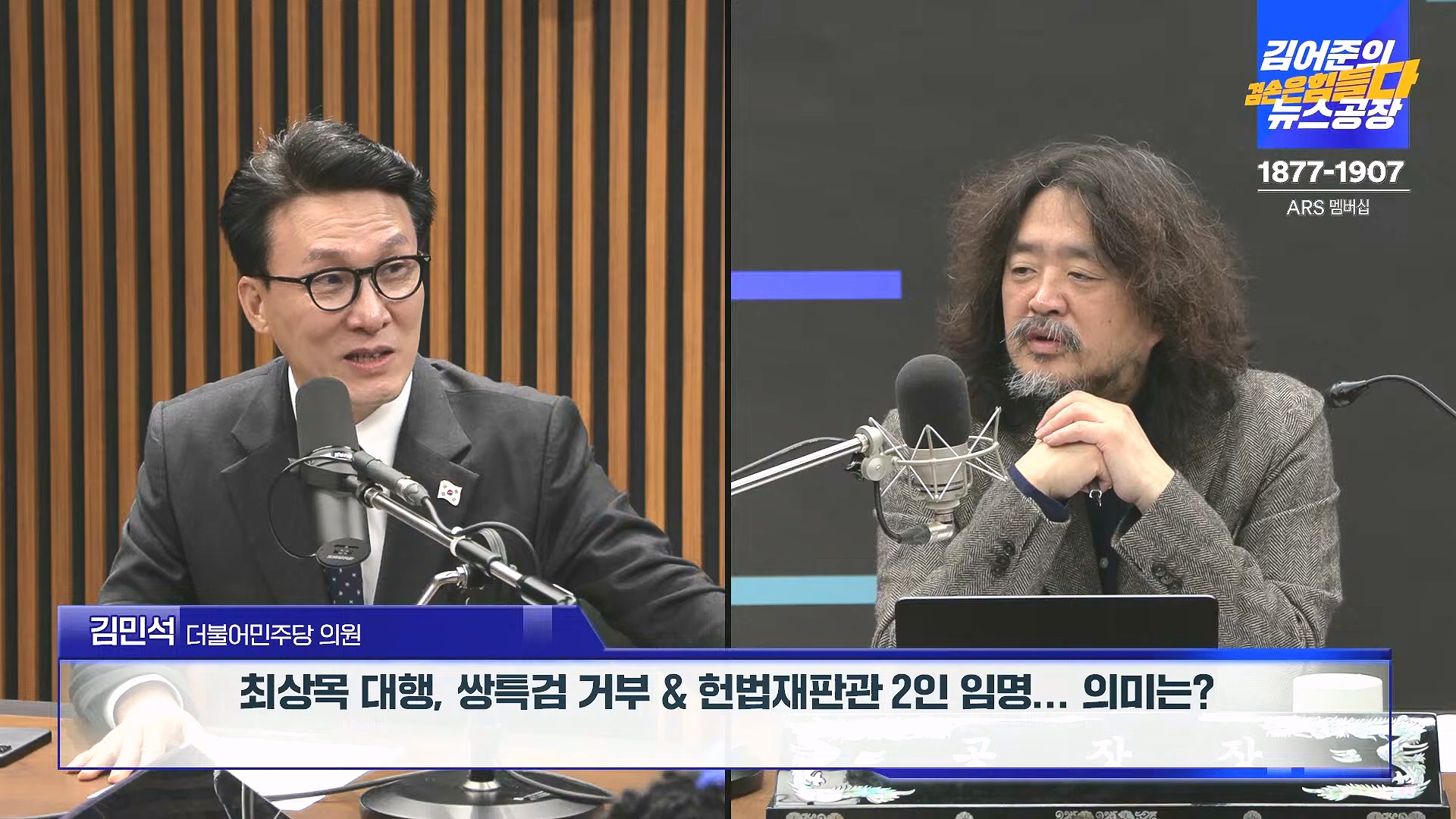 김어준의 겸손은힘들다 뉴스공장 2025년 1월 1일 수요일 [김민석, 신장식, 겸손NSC, 김현, 전용기, 박지원, 스포츠공장] (1080p_30fps_H264-128kbit_AAC).mp4_20250101_131744.488.jpg