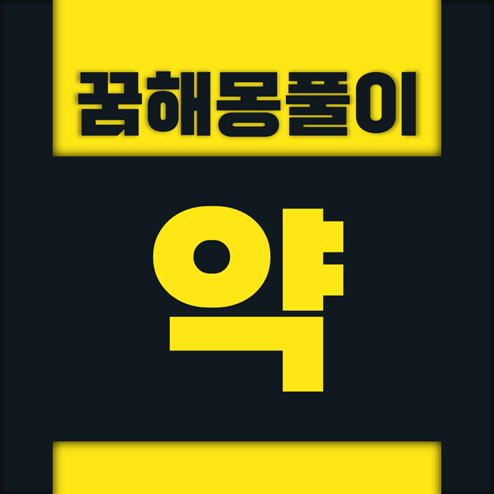  [꿈해몽풀이] 약 꿈해몽 모음 (약, 약에, 약을, 약이, 독버섯, 독약, 보약, 사약, 산삼, 알약, 약국, 약물, 약방, 약병, 약사발, 약탕기, 약초, 치료약, 인삼, 한약)