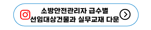 소방안전관리자 급수별 선임대상건물과 실무교재 다운