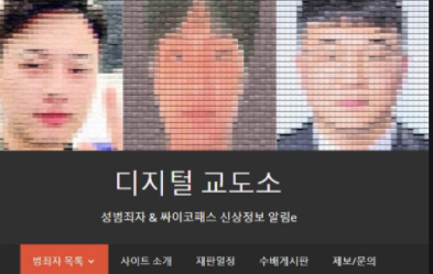  사이버 디지털교도소 운영자 검거 송환 소식