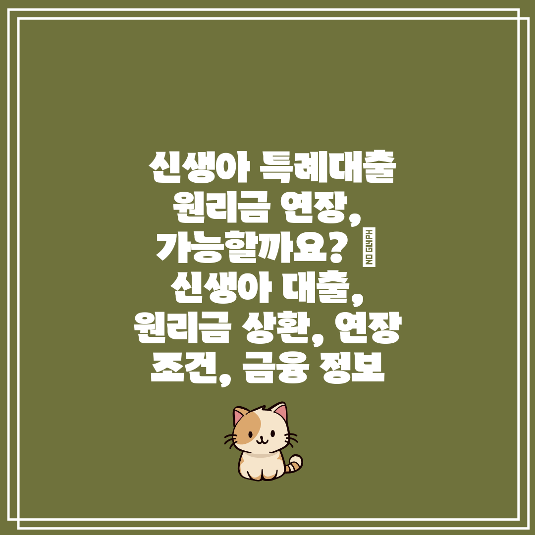  신생아 특례대출 원리금 연장, 가능할까요  신생아 대