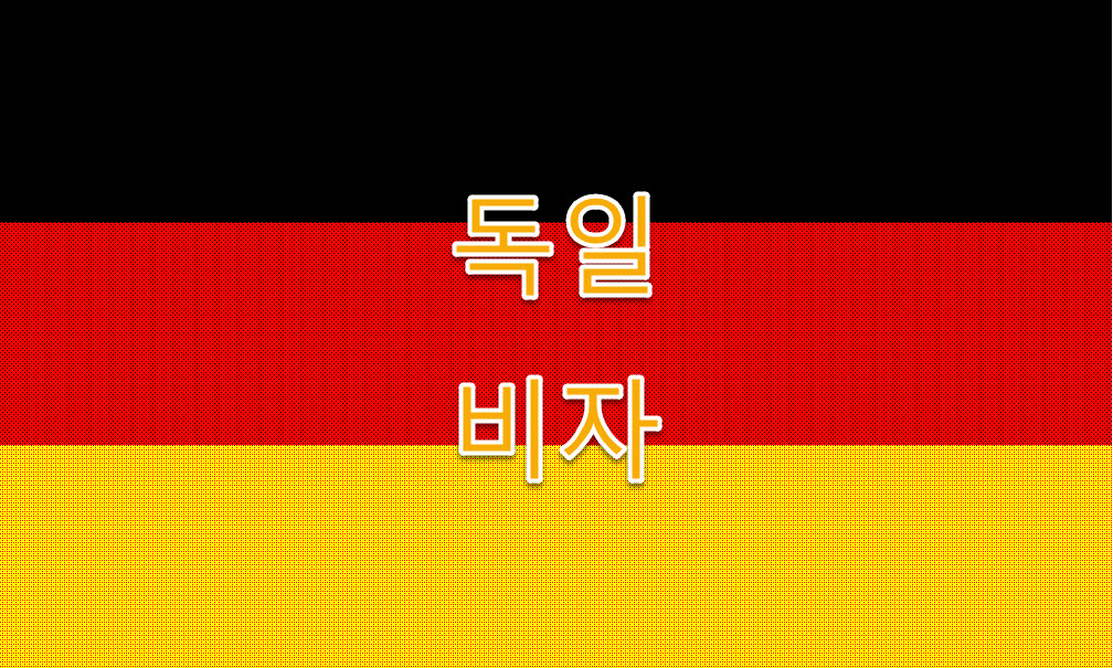 독일 연구원, 학자를 위한 비자 신청방법, 특징, 준비물 정리