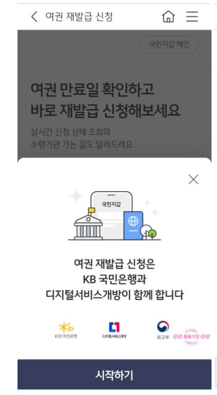 여권 재발급 KB스타뱅킹앱으로