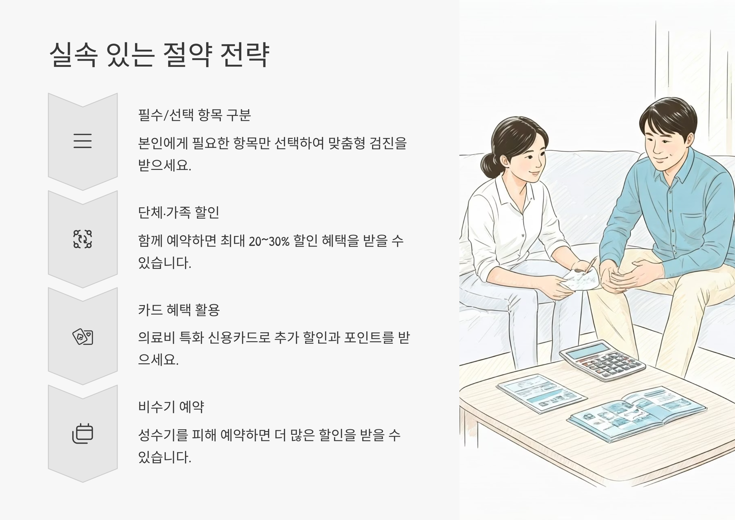 실속 있는 절약 전략