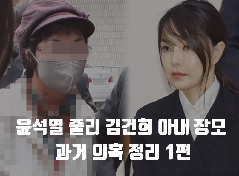  윤석열 줄리 김건희 아내 장모 과거 의혹 정리 1편