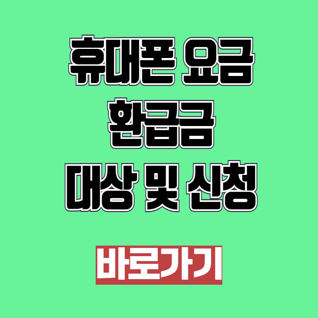 휴대폰 요금 환급금 조회 및 신청 방법