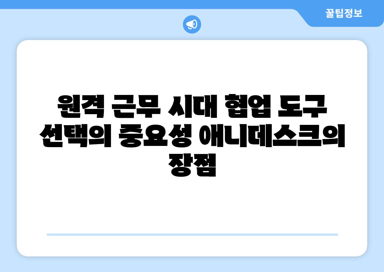 원격 근무 시대 협업 도구 선택의 중요성 애니데스크의 장점