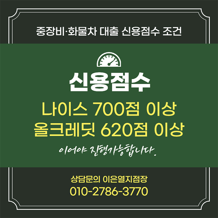 중장비 화물차 대출 신용점수 조건
