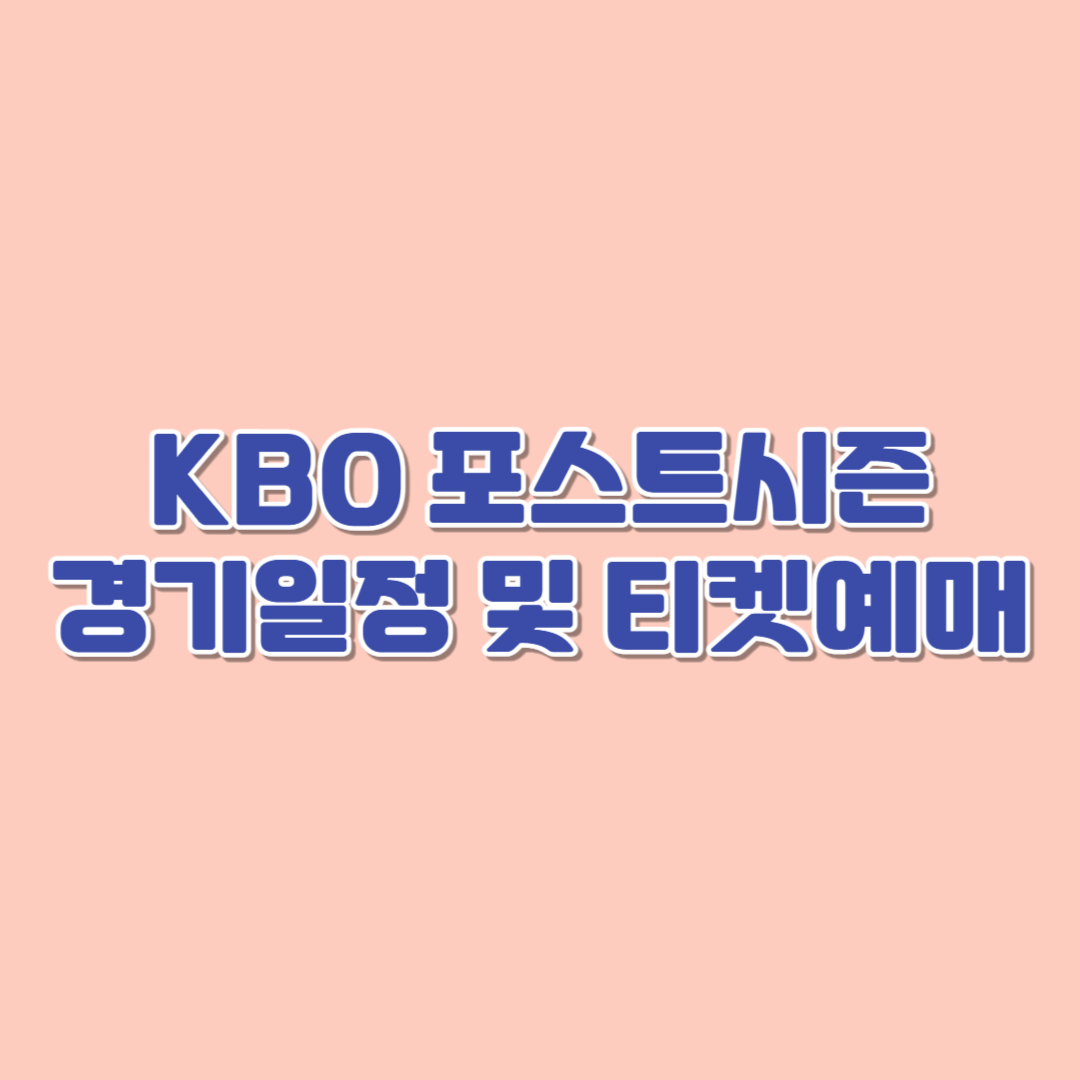 KBO포스트시즌티켓예매