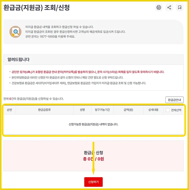 국민건강보험 홈페이지에서 환급금 조회 결과 화면