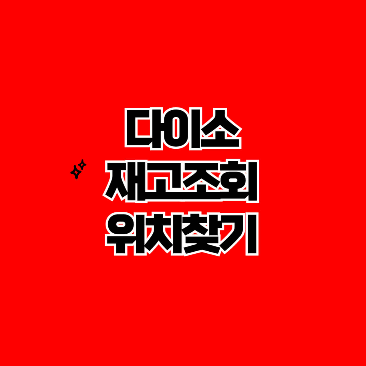 다이소-재고조회