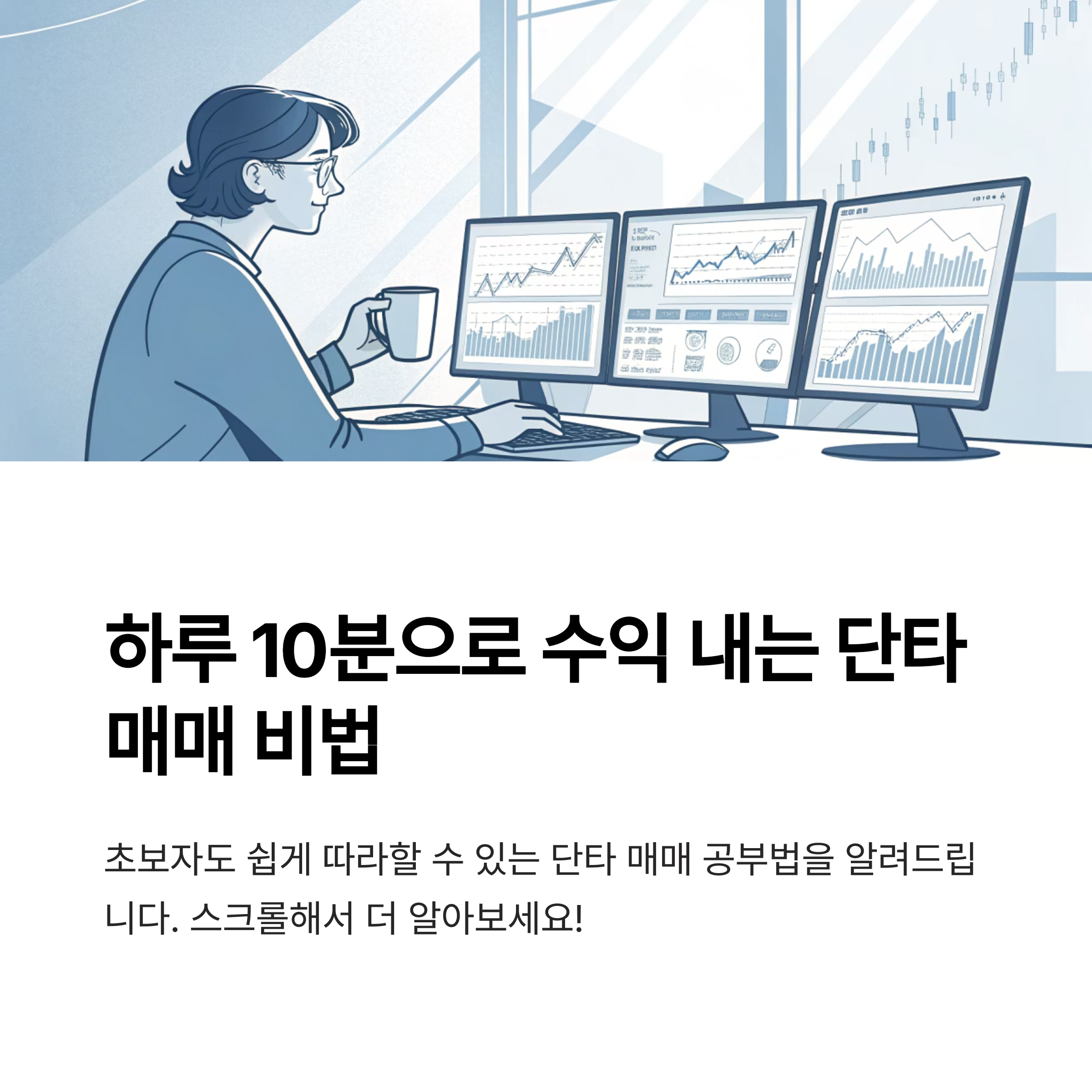 하루 10분, 수익 내는 단타 매매 공부법