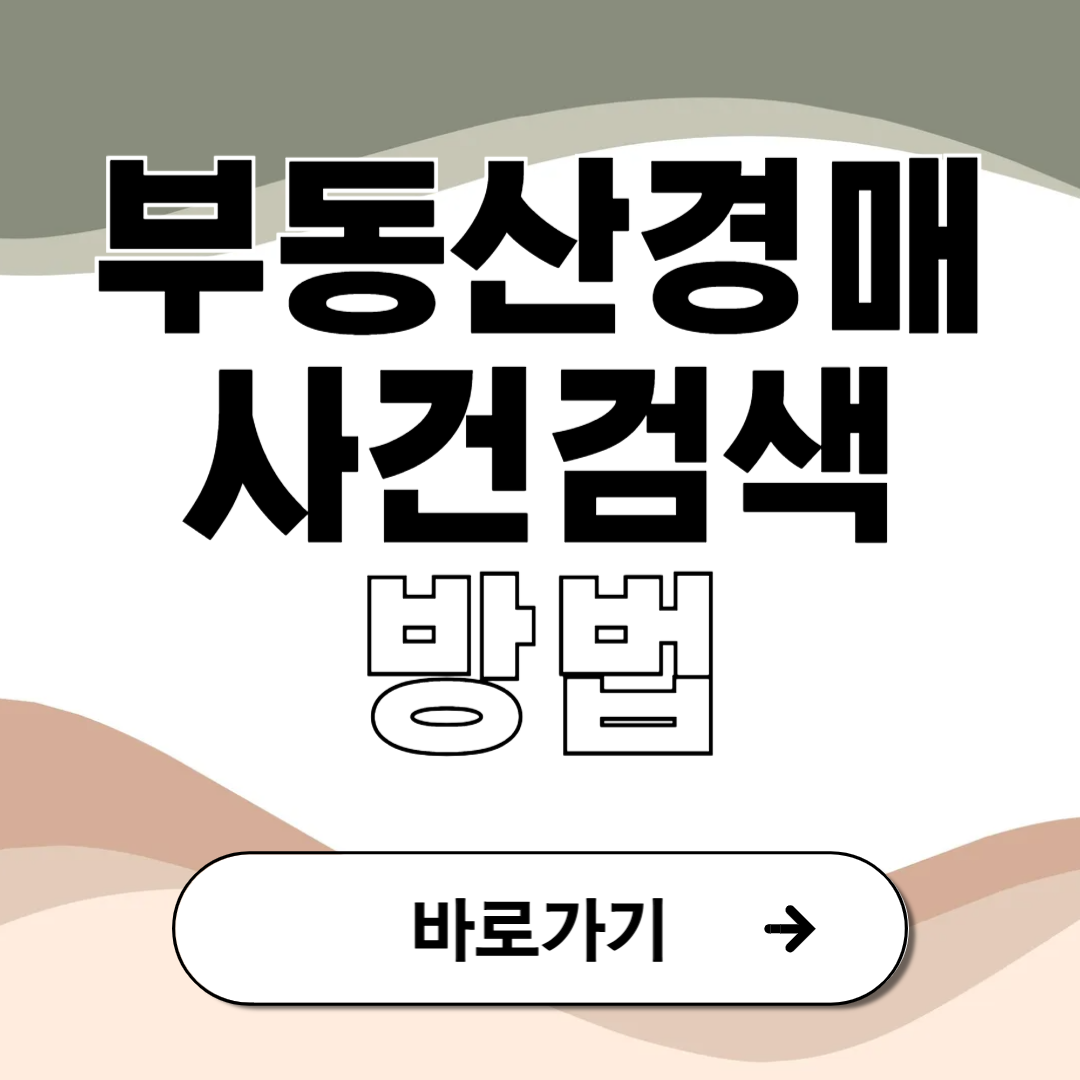 대법원 부동산경매사건검색 방법