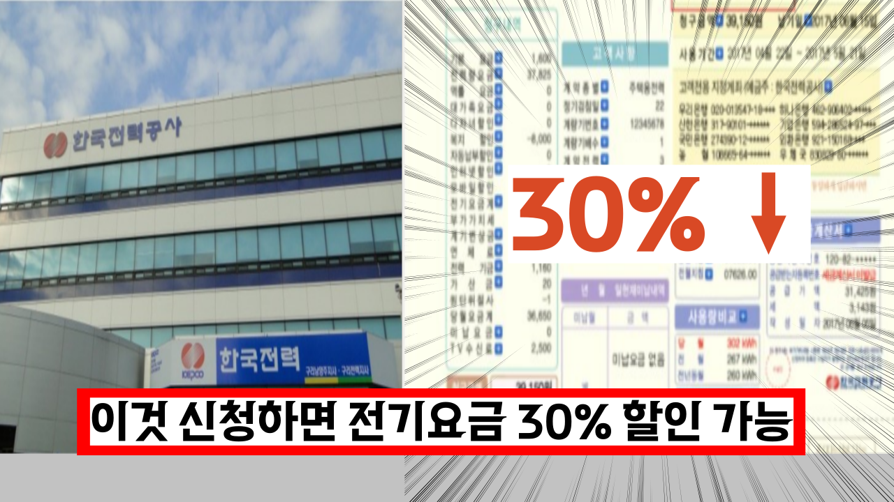  대부분 몰라서 못받는 전기 요금 30% 할인제도 (+신청방법)