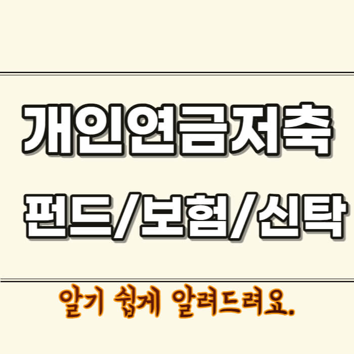 개인연금저축-설명