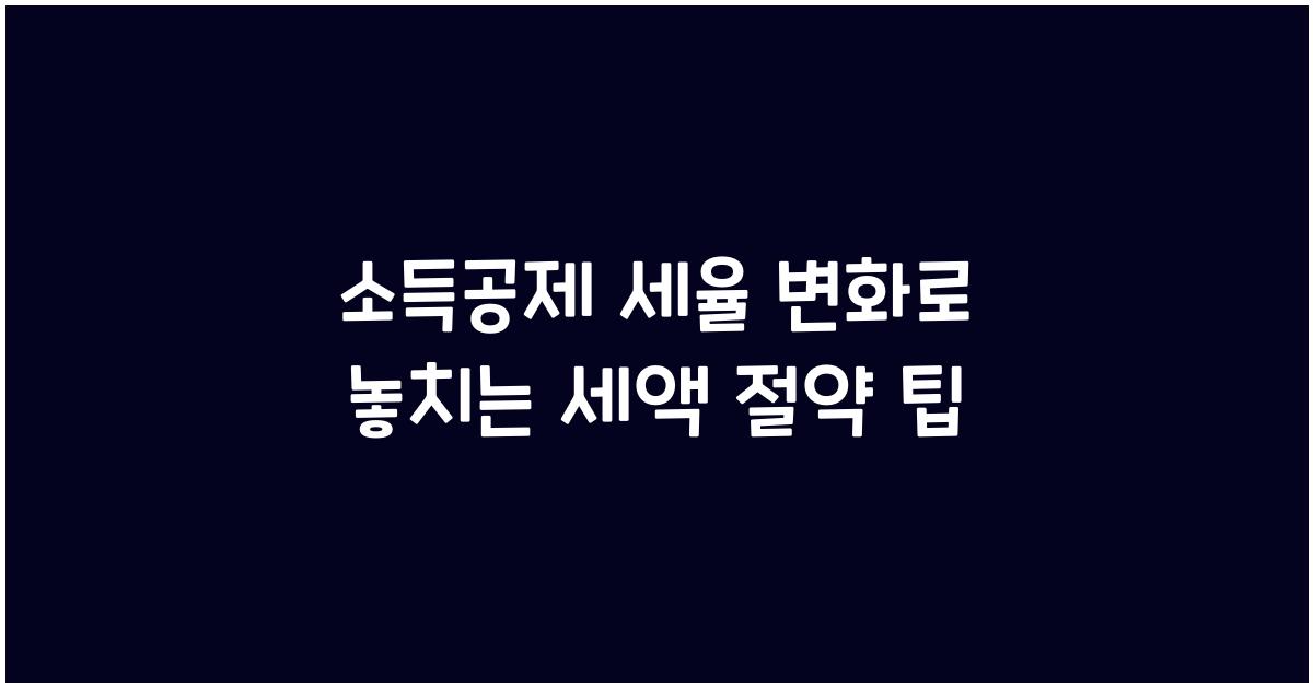 소득공제 세율