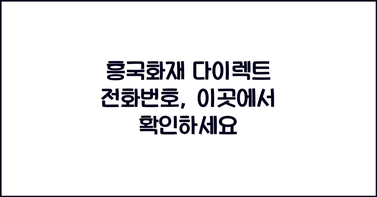 흥국화재 다이렉트 전화번호