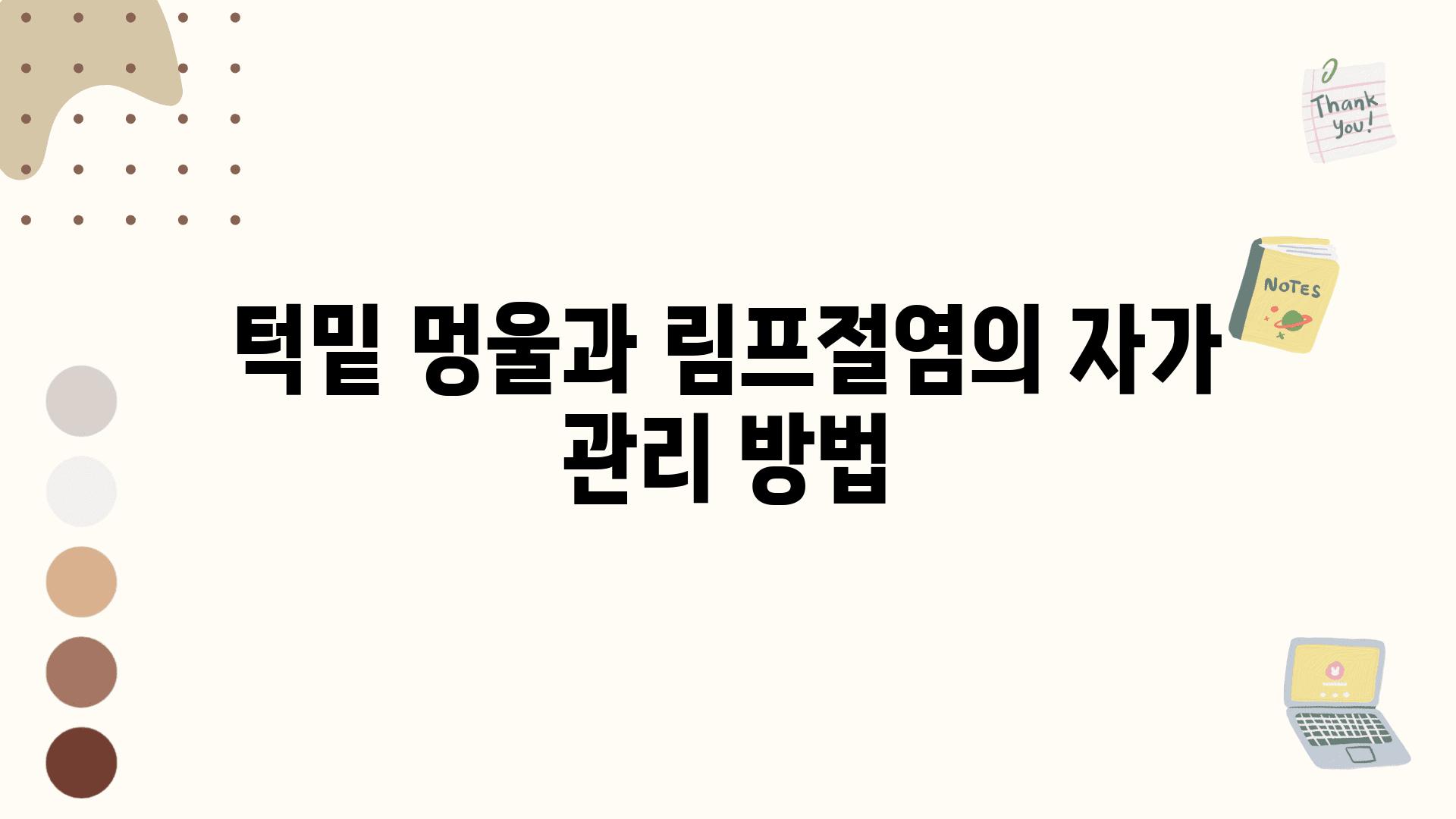 턱밑 멍울과 림프절염의 자가 관리 방법