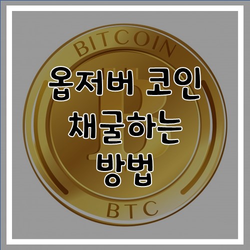  옵저버코인 무료로 채굴하는 방법(Feat. 꽁돈벌자)