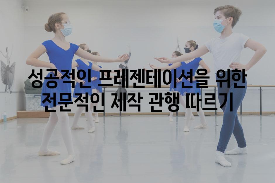 성공적인 프레젠테이션을 위한 전문적인 제작 관행 따르기